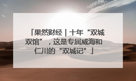 果然财经｜十年“双城双馆”，这是专属威海和仁川的“双城记”